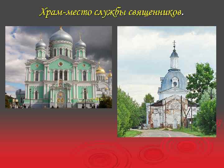 Храм-место службы священников. 