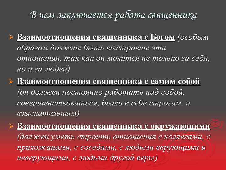 В чем заключается работа священника Взаимоотношения священника с Богом (особым образом должны быть выстроены