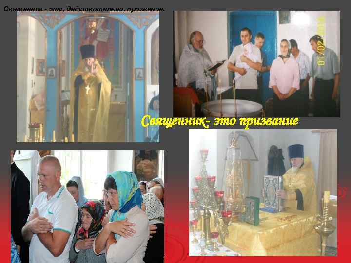 Священник - это, действительно, призвание. Священник- это призвание 