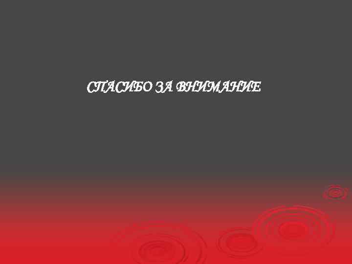 СПАСИБО ЗА ВНИМАНИЕ 