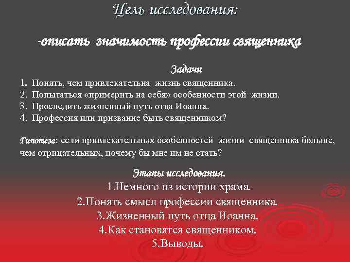 Цель исследования: -описать значимость профессии священника Задачи 1. 2. 3. 4. Понять, чем привлекательна