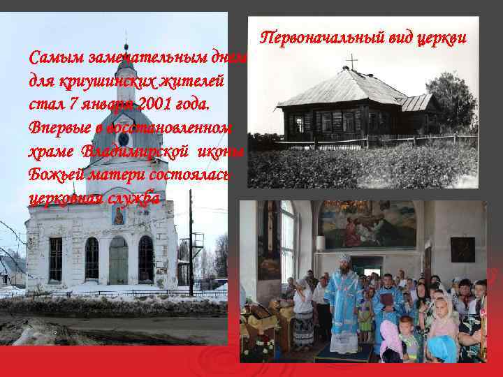 Самым замечательным днем для криушинских жителей стал 7 января 2001 года. Впервые в восстановленном