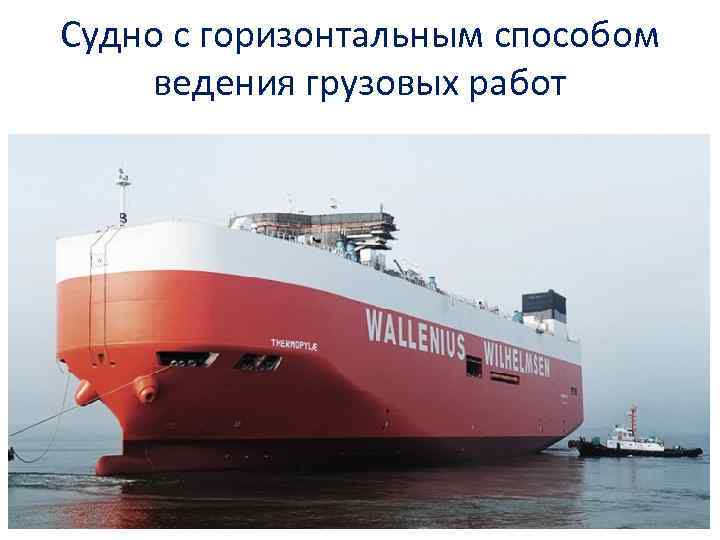 Судно с горизонтальным способом ведения грузовых работ 