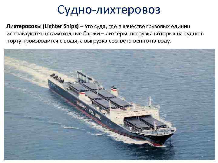 Судно-лихтеровоз Лихтеровозы (Lighter Ships) – это суда, где в качестве грузовых единиц используются несамоходные