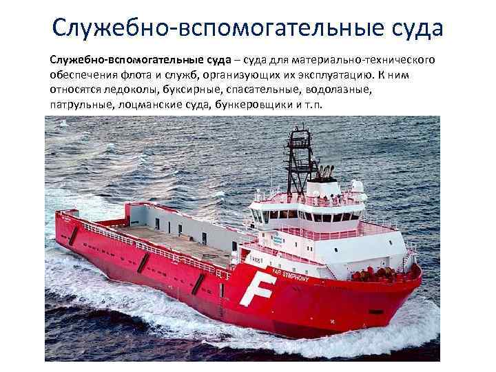 Служебно-вспомогательные суда – суда для материально-технического обеспечения флота и служб, организующих их эксплуатацию. К
