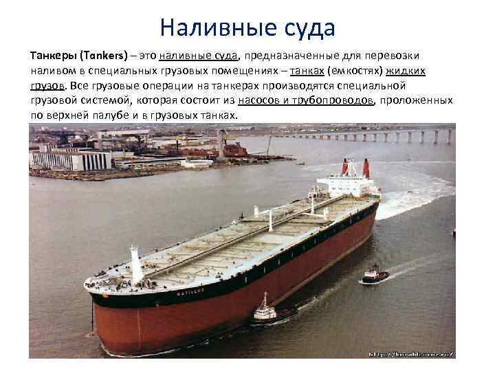 Наливные суда Танкеры (Tankers) – это наливные суда, предназначенные для перевозки наливом в специальных