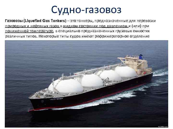 Судно-газовоз Газовозы (Liquefied Gas Tankers) – это танкеры, предназначенные для перевозки природных и нефтяных