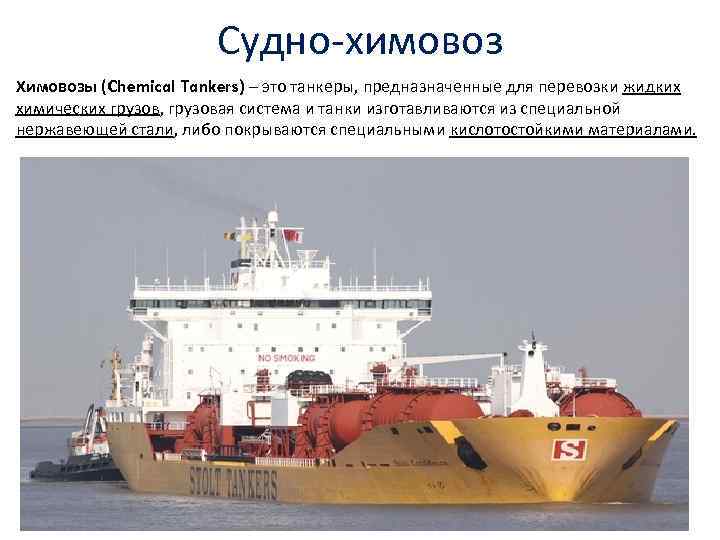 Судно-химовоз Химовозы (Chemical Tankers) – это танкеры, предназначенные для перевозки жидких химических грузов, грузовая