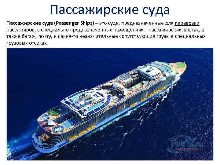 Пассажирские суда (Passenger Ships) – это суда, предназначенные для перевозки пассажиров, в специально предназначенных