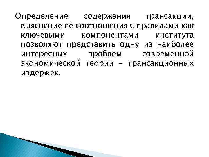 Определение содержания трансакции, выяснение её соотношения с правилами как ключевыми компонентами института позволяют представить