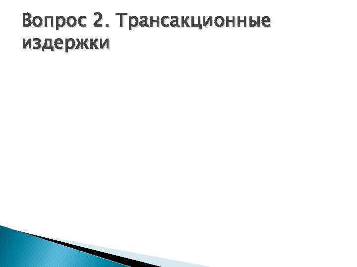 Вопрос 2. Трансакционные издержки 