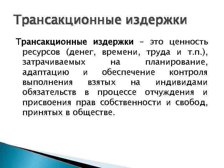 Трансакционные издержки – это ценность ресурсов (денег, времени, труда и т. п. ), затрачиваемых