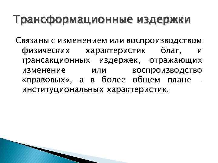 Трансформационные издержки Связаны с изменением или воспроизводством физических характеристик благ, и трансакционных издержек, отражающих