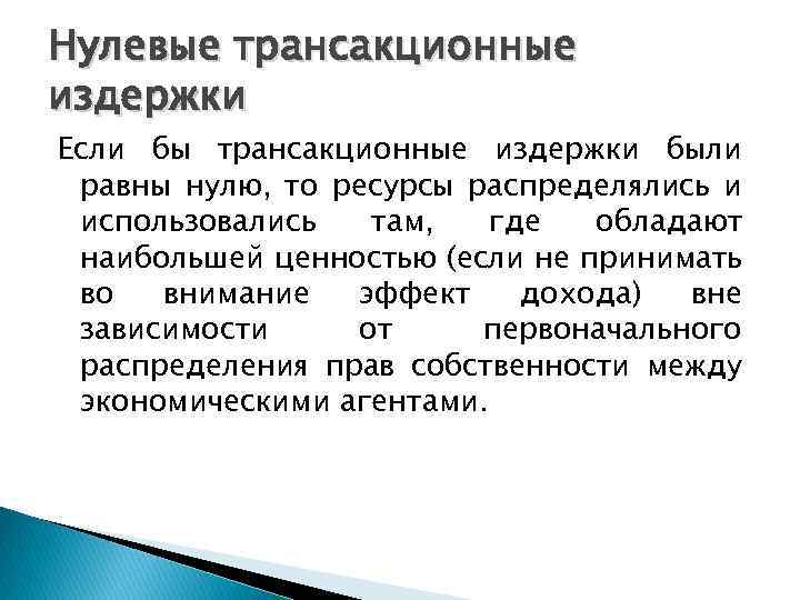 Нулевые трансакционные издержки Если бы трансакционные издержки были равны нулю, то ресурсы распределялись и