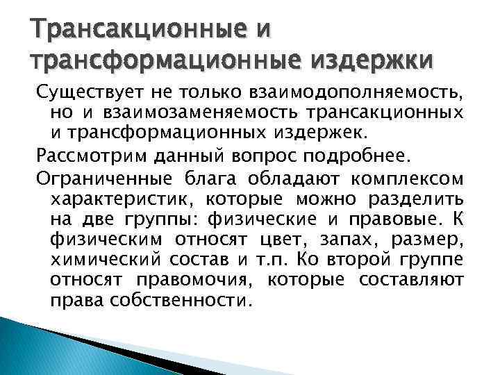 Трансакционные и трансформационные издержки Существует не только взаимодополняемость, но и взаимозаменяемость трансакционных и трансформационных