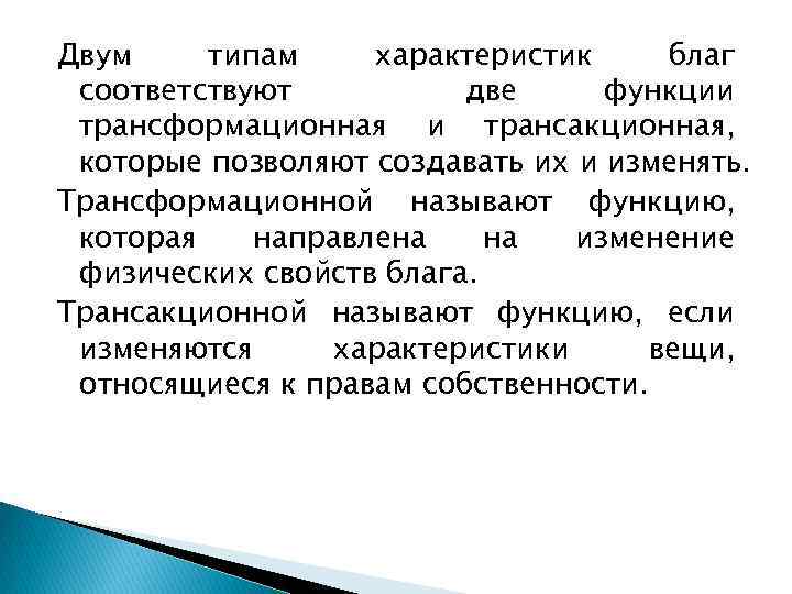 Двум типам характеристик благ соответствуют две функции трансформационная и трансакционная, которые позволяют создавать их