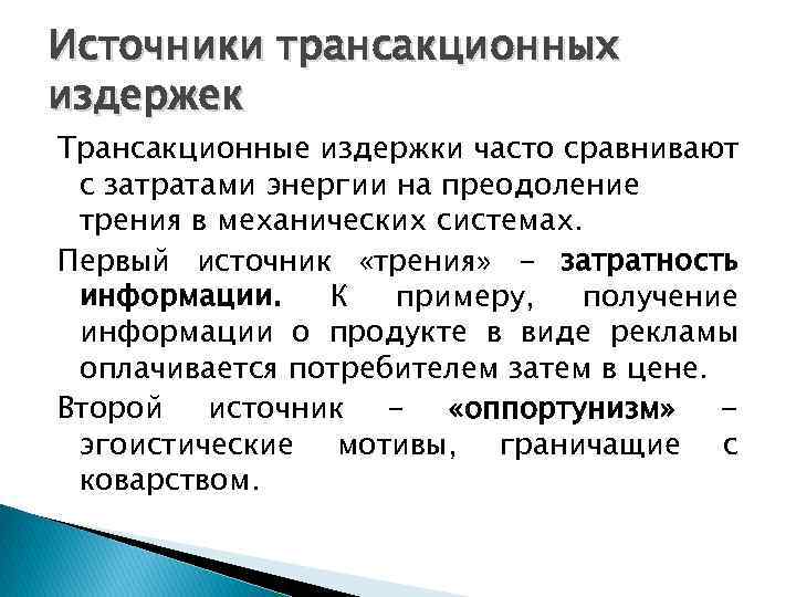Источники трансакционных издержек Трансакционные издержки часто сравнивают с затратами энергии на преодоление трения в