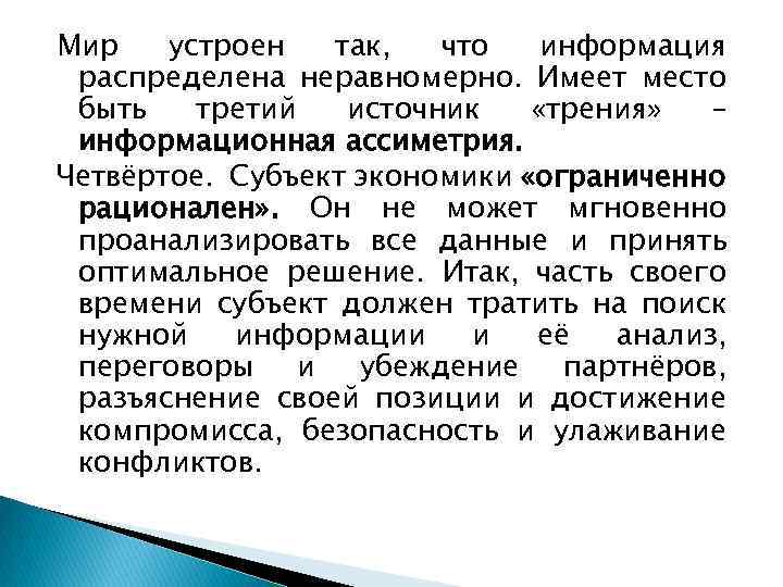 Мир устроен так, что информация распределена неравномерно. Имеет место быть третий источник «трения» –