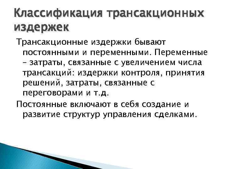 Классификация трансакционных издержек Трансакционные издержки бывают постоянными и переменными. Переменные – затраты, связанные с