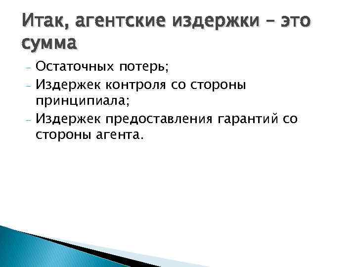 Итак, агентские издержки – это сумма - Остаточных потерь; Издержек контроля со стороны принципиала;