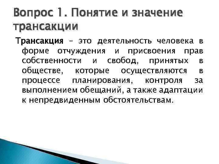 Вопрос 1. Понятие и значение трансакции Трансакция – это деятельность человека в форме отчуждения