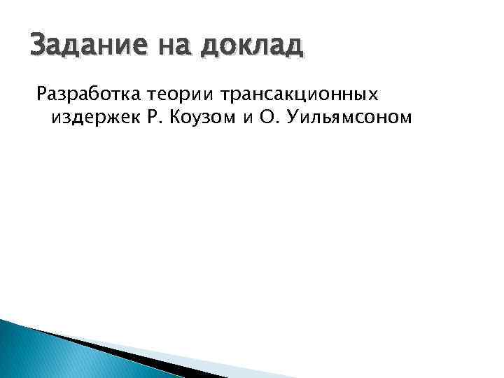 Задание на доклад Разработка теории трансакционных издержек Р. Коузом и О. Уильямсоном 