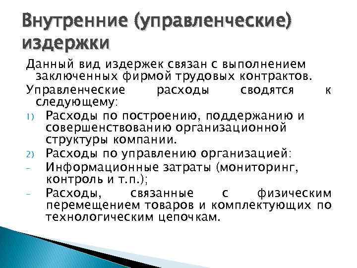 Внутренние (управленческие) издержки Данный вид издержек связан с выполнением заключенных фирмой трудовых контрактов. Управленческие