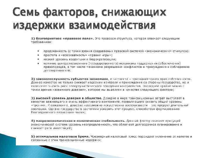 Семь факторов, снижающих издержки взаимодействия 