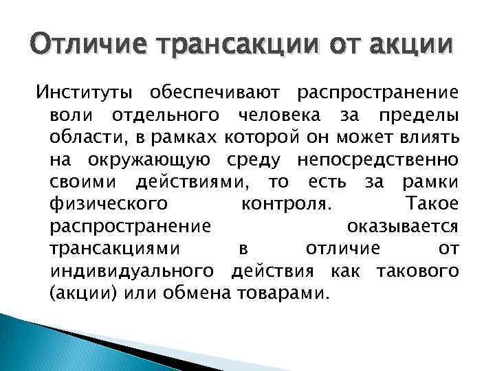 Отличие трансакции от акции Институты обеспечивают распространение воли отдельного человека за пределы области, в