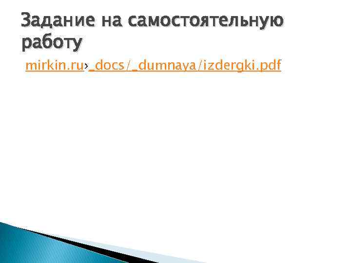 Задание на самостоятельную работу mirkin. ru›_docs/_dumnaya/izdergki. pdf 