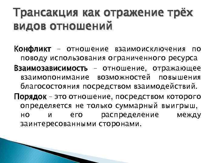 Трансакция как отражение трёх видов отношений Конфликт – отношение взаимоисключения по поводу использования ограниченного