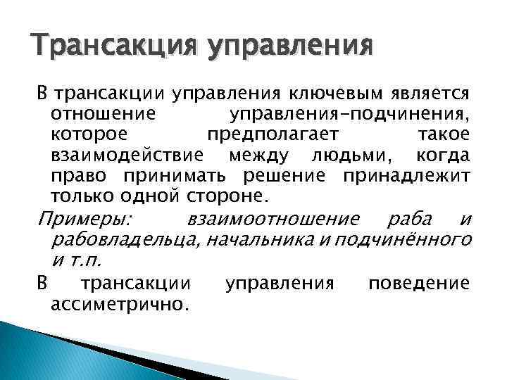 Трансакция управления В трансакции управления ключевым является отношение управления-подчинения, которое предполагает такое взаимодействие между