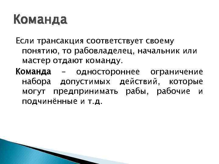 Команда Если трансакция соответствует своему понятию, то рабовладелец, начальник или мастер отдают команду. Команда