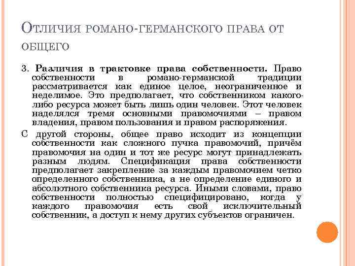 ОТЛИЧИЯ РОМАНО-ГЕРМАНСКОГО ПРАВА ОТ ОБЩЕГО 3. Различия в трактовке права собственности. Право собственности в