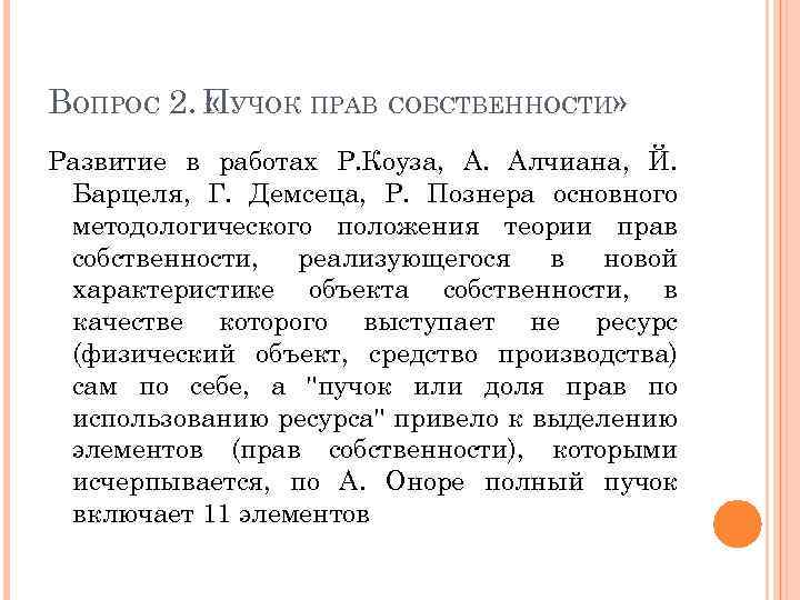 ВОПРОС 2. ПУЧОК ПРАВ СОБСТВЕННОСТИ» « Развитие в работах Р. Коуза, А. Алчиана, Й.