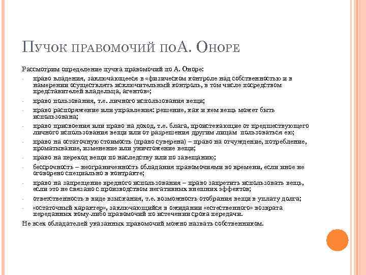 ПУЧОК ПРАВОМОЧИЙ ПОА. ОНОРЕ Рассмотрим определение пучка правомочий по А. Оноре: право владения, заключающееся