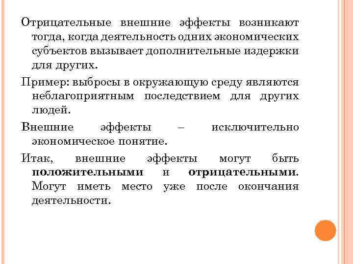 Отрицательные внешние эффекты возникают тогда, когда деятельность одних экономических субъектов вызывает дополнительные издержки для