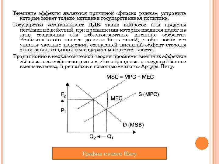 Внешние эффекты являются причиной «фиаско рынка» , устранить которые может только активная государственная политика.