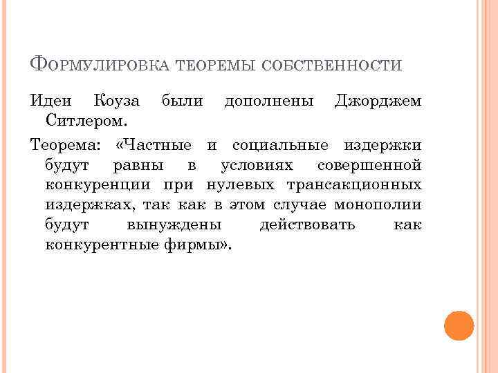 ФОРМУЛИРОВКА ТЕОРЕМЫ СОБСТВЕННОСТИ Идеи Коуза были дополнены Джорджем Ситлером. Теорема: «Частные и социальные издержки