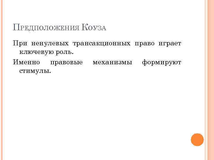 ПРЕДПОЛОЖЕНИЯ КОУЗА При ненулевых трансакционных право играет ключевую роль. Именно правовые механизмы формируют стимулы.