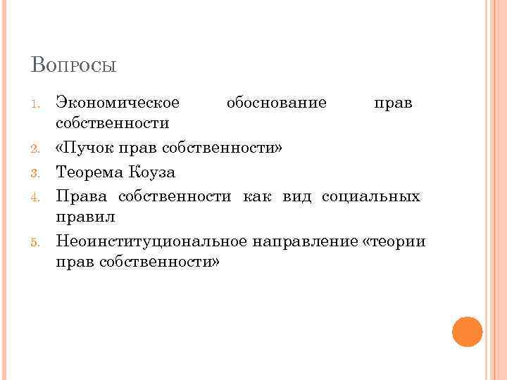 ВОПРОСЫ 1. 2. 3. 4. 5. Экономическое обоснование прав собственности «Пучок прав собственности» Теорема