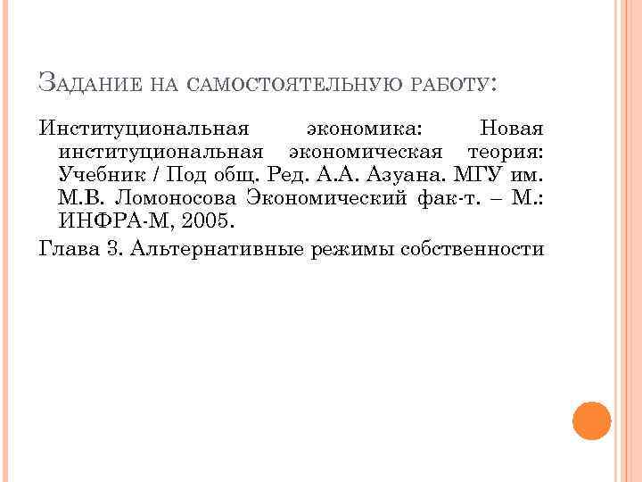 ЗАДАНИЕ НА САМОСТОЯТЕЛЬНУЮ РАБОТУ: Институциональная экономика: Новая институциональная экономическая теория: Учебник / Под общ.