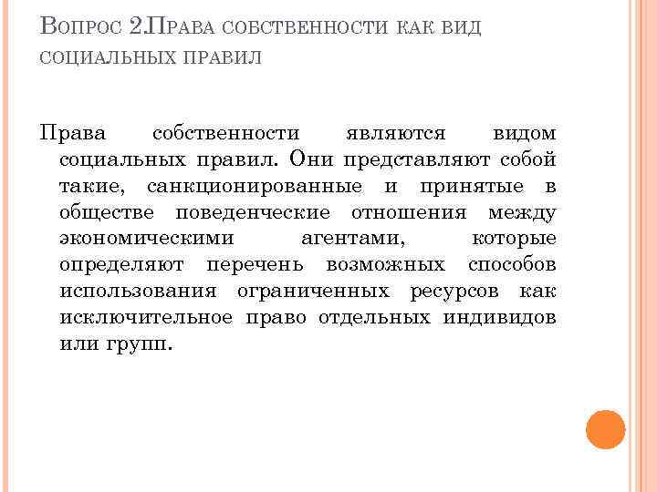 ВОПРОС 2. ПРАВА СОБСТВЕННОСТИ КАК ВИД СОЦИАЛЬНЫХ ПРАВИЛ Права собственности являются видом социальных правил.