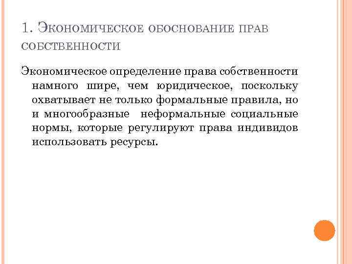 1. ЭКОНОМИЧЕСКОЕ ОБОСНОВАНИЕ ПРАВ СОБСТВЕННОСТИ Экономическое определение права собственности намного шире, чем юридическое, поскольку