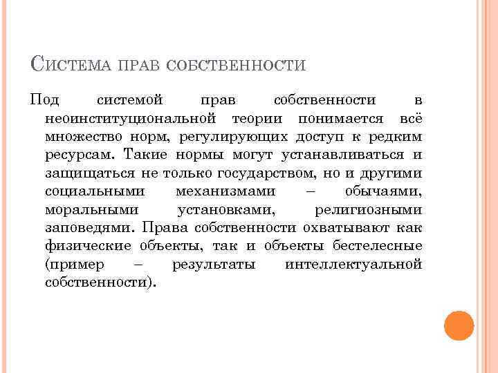 СИСТЕМА ПРАВ СОБСТВЕННОСТИ Под системой прав собственности в неоинституциональной теории понимается всё множество норм,