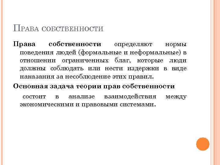 ПРАВА СОБСТВЕННОСТИ Права собственности определяют нормы поведения людей (формальные и неформальные) в отношении ограниченных