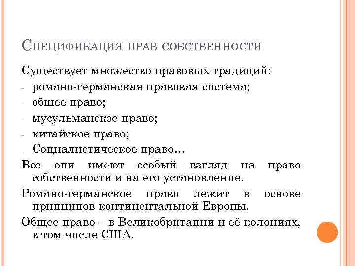 СПЕЦИФИКАЦИЯ ПРАВ СОБСТВЕННОСТИ Существует множество правовых традиций: - романо-германская правовая система; - общее право;