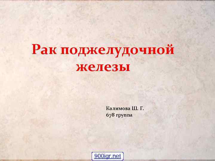 Рак поджелудочной железы Калимова Ш. Г. 678 группа 900 igr. net 