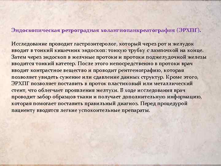 Эндоскопическая ретроградная холангиопанкреатография (ЭРХПГ). Исследование проводит гастроэнтеролог, который через рот и желудок вводит в