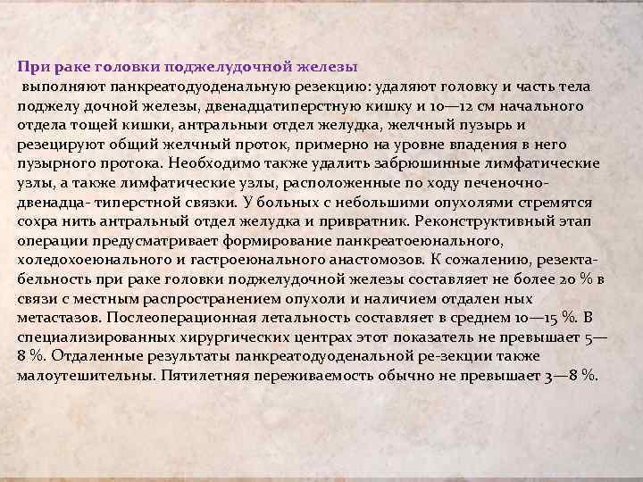 При раке головки поджелудочной железы выполняют панкреатодуоденальную резекцию: удаляют головку и часть тела поджелу